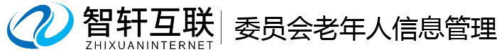 委员会老年人信息管理系统